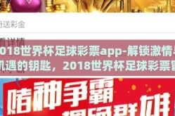 2018世界杯足球彩票app-解锁激情与机遇的钥匙，2018世界杯足球彩票冒险之旅