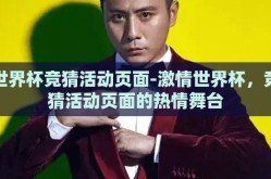 世界杯竞猜活动页面-激情世界杯，竞猜活动页面的热情舞台