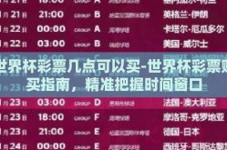 世界杯彩票几点可以买-世界杯彩票购买指南，精准把握时间窗口