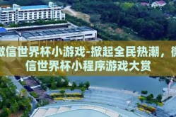 微信世界杯小游戏-掀起全民热潮，微信世界杯小程序游戏大赏