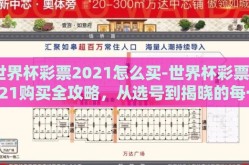 世界杯彩票2021怎么买-世界杯彩票2021购买全攻略，从选号到揭晓的每一环节