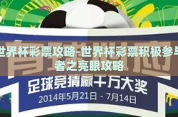 世界杯彩票攻略-世界杯彩票积极参与者之亮眼攻略