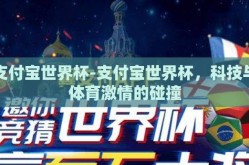 支付宝世界杯-支付宝世界杯，科技与体育激情的碰撞
