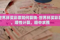 世界杯买彩票如何算钱-世界杯买彩票，理性计算，稳中求胜