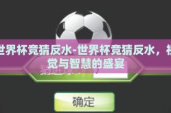 世界杯竞猜反水-世界杯竞猜反水，视觉与智慧的盛宴