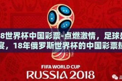 18世界杯中国彩票-点燃激情，足球盛宴，18年俄罗斯世界杯的中国彩票热潮