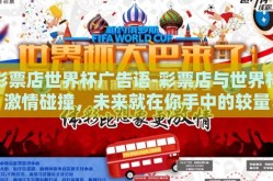 彩票店世界杯广告语-彩票店与世界杯激情碰撞，未来就在你手中的较量