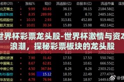 世界杯彩票龙头股-世界杯激情与资本浪潮，探秘彩票板块的龙头股