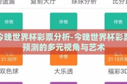 今晚世界杯彩票分析-今晚世界杯彩票预测的多元视角与艺术