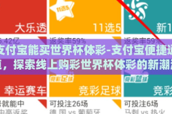 支付宝能买世界杯体彩-支付宝便捷通道，探索线上购彩世界杯体彩的新潮流>