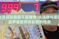 世界杯彩票算不算赌博-从法律与道德边界看世界杯彩票的性质
