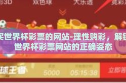买世界杯彩票的网站-理性购彩，解锁世界杯彩票网站的正确姿态