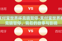 支付宝世界杯竞猜暂停-支付宝世界杯竞猜暂停，背后的故事与影响