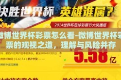 微博世界杯彩票怎么看-微博世界杯彩票的观视之道，理解与风险并存
