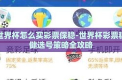 世界杯怎么买彩票保稳-世界杯彩票稳健选号策略全攻略