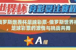 俄罗斯世界杯足球彩票-俄罗斯世界杯，足球彩票的激情与挑战共舞