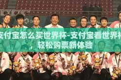 支付宝怎么买世界杯-支付宝看世界杯，轻松购票新体验
