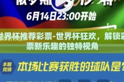 世界杯推荐彩票-世界杯狂欢，解锁彩票新乐趣的独特视角