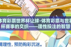 体育彩票世界杯让球-体育彩票与世界杯赛事的交织——理性投注的智慧