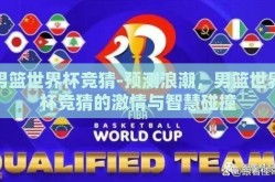 男篮世界杯竞猜-预测浪潮，男篮世界杯竞猜的激情与智慧碰撞