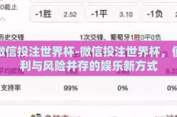 微信投注世界杯-微信投注世界杯，便利与风险并存的娱乐新方式