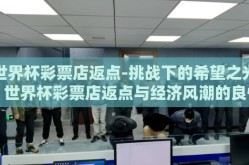 世界杯彩票店返点-挑战下的希望之光，世界杯彩票店返点与经济风潮的良性互动