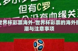 世界杯彩票海外-世界杯彩票的海外热潮与注意事项
