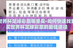 世界杯足球彩票哪里买-如何快速找到买世界杯足球彩票的最佳途径