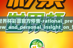 世界杯彩票官方停售-rational_preview_and_personal_insight_on_世界杯彩票官方停售