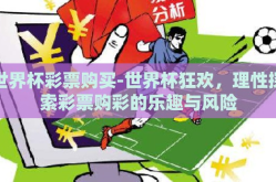 世界杯彩票购买-世界杯狂欢，理性探索彩票购彩的乐趣与风险