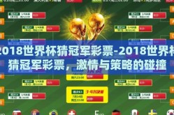 2018世界杯猜冠军彩票-2018世界杯猜冠军彩票，激情与策略的碰撞