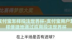 支付宝怎样投注世界杯-支付宝用户怎样便捷地通过应用投注世界杯