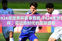 2026年世界杯赛事竞猜-2026年世界杯，见证新时代的足球盛宴