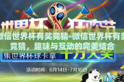 微信世界杯有奖竞猜-微信世界杯有奖竞猜，趣味与互动的完美结合