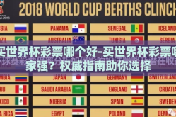 买世界杯彩票哪个好-买世界杯彩票哪家强？权威指南助你选择