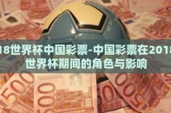 18世界杯中国彩票-中国彩票在2018世界杯期间的角色与影响