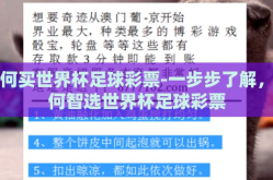 如何买世界杯足球彩票-一步步了解，如何智选世界杯足球彩票