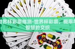 世界杯彩票推测-世界杯彩票，概率与智慧的交织