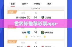 世界杯推荐彩票app-