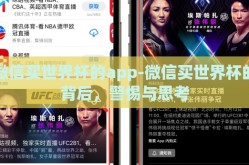 微信买世界杯的app-微信买世界杯的背后，警惕与思考