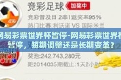 网易彩票世界杯暂停-网易彩票世界杯暂停，短期调整还是长期变革？