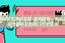 如何买世界杯彩票-掌握精髓，有效购买世界杯彩票的几个关键点