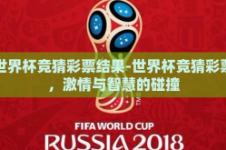 世界杯竞猜彩票结果-世界杯竞猜彩票，激情与智慧的碰撞
