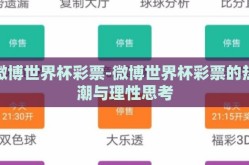 微博世界杯彩票-微博世界杯彩票的热潮与理性思考