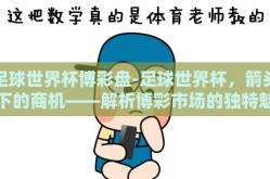 世界杯买彩票在哪买-把梦想押在绿茵场，解锁世界杯彩票的购彩指南