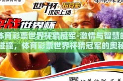 体育彩票世界杯猜冠军-激情与智慧的碰撞，体育彩票世界杯猜冠军的奥秘