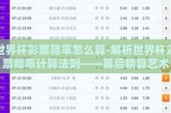 世界杯彩票赔率怎么算-解析世界杯彩票赔率计算法则——幕后精算艺术