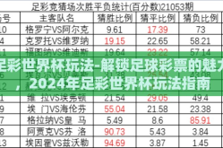 足彩世界杯玩法-解锁足球彩票的魅力，2024年足彩世界杯玩法指南