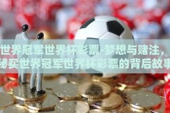 买世界冠军世界杯彩票-梦想与赌注，探秘买世界冠军世界杯彩票的背后故事