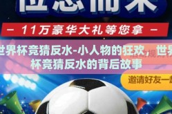 世界杯竞猜反水-小人物的狂欢，世界杯竞猜反水的背后故事